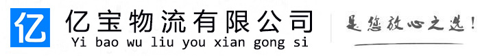 仁和亿宝物流运输公司